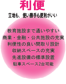 駅近、駅チカ、耐震・制震、子育て安心の説明